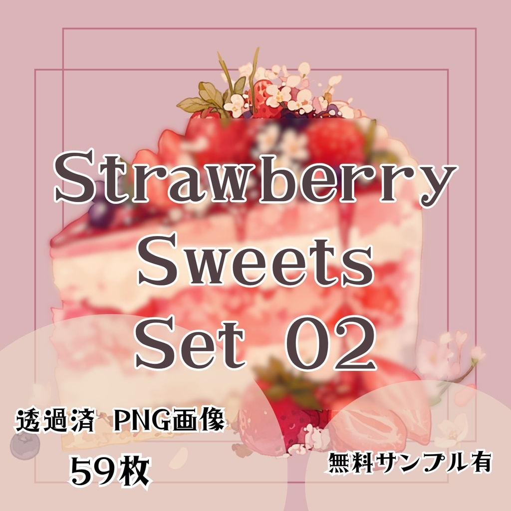 【透過済】いちごケーキセット 02