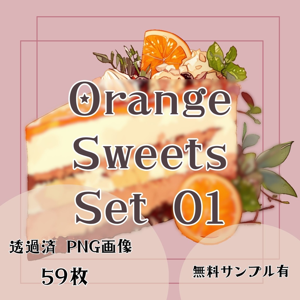 【透過済】オレンジケーキセット 02