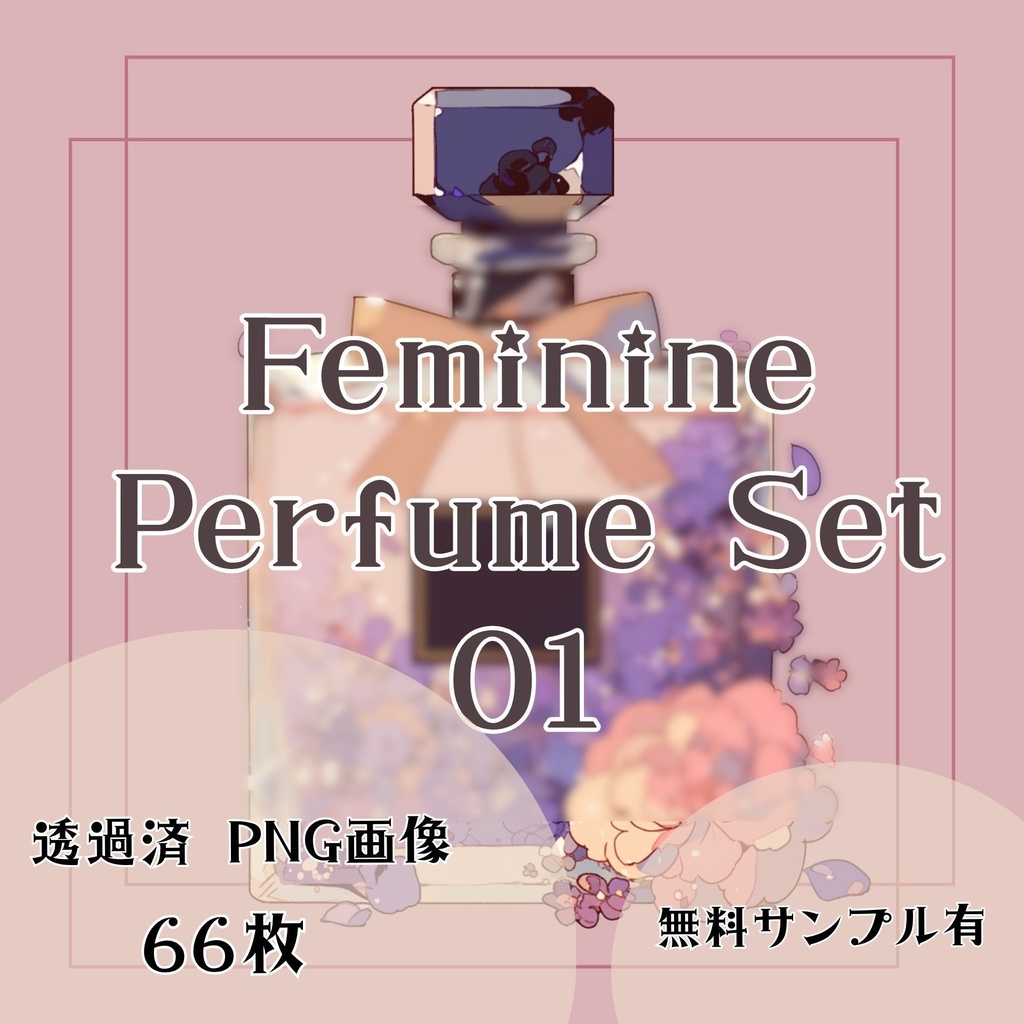 【透過済】香水瓶セット 01