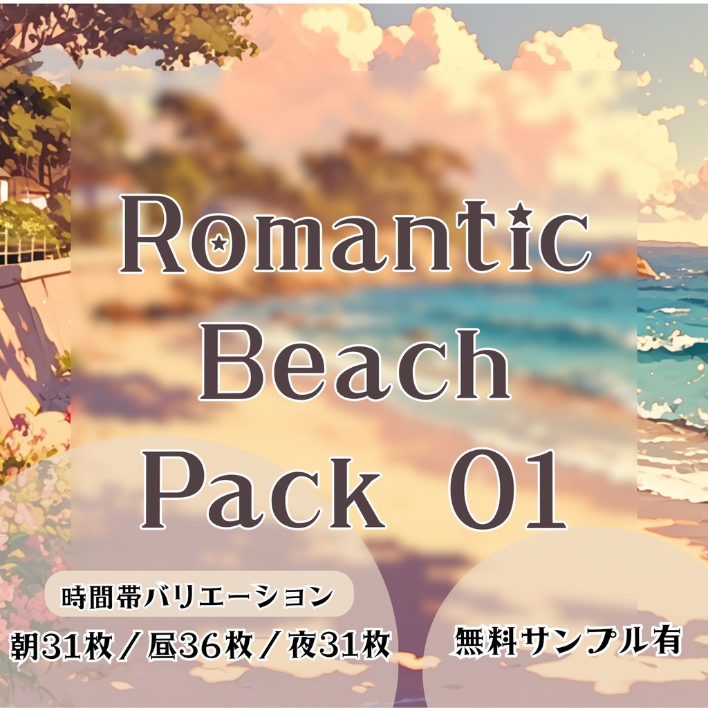 【背景素材】ビーチサイドセット 01