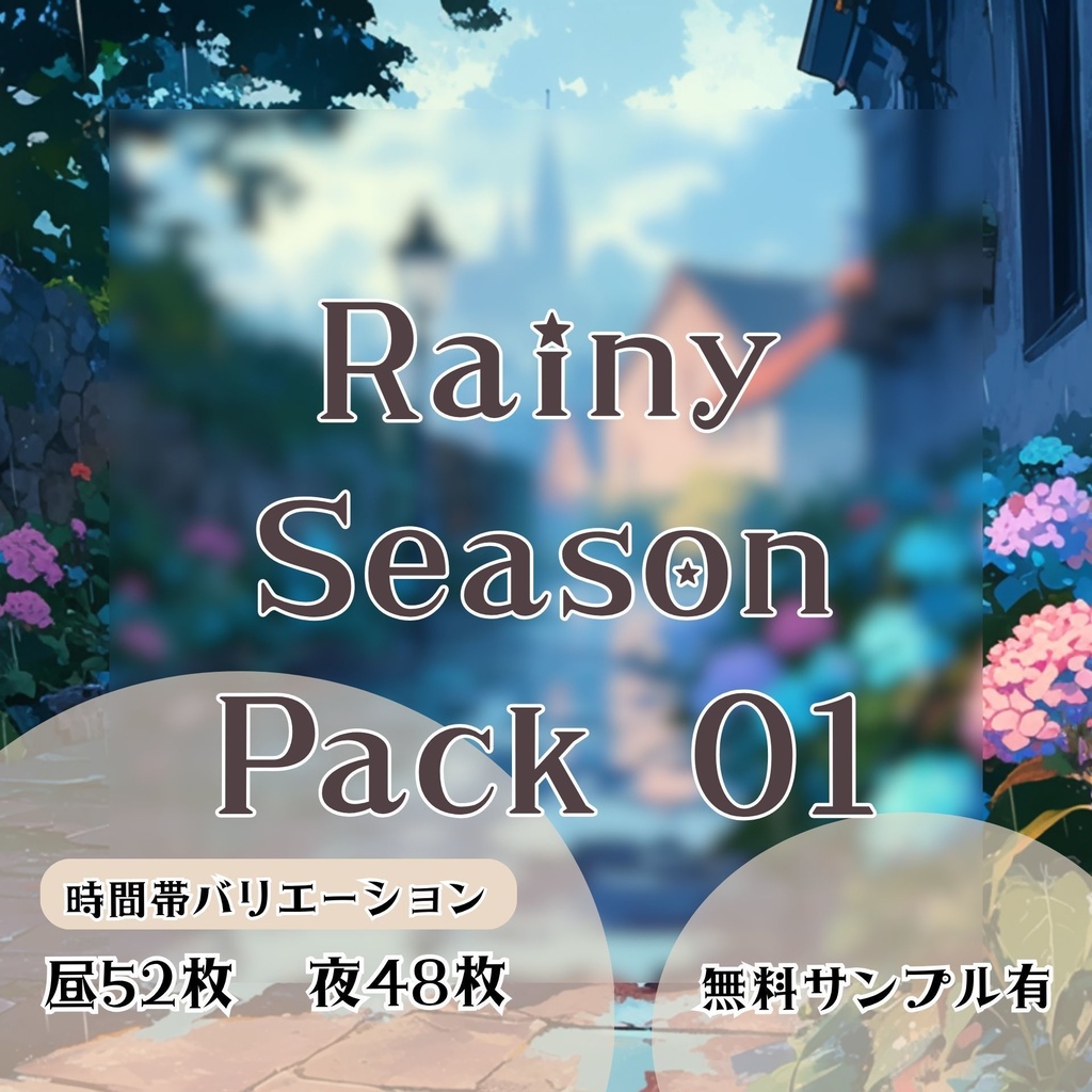 【背景素材】雨の日シーズンセット 01