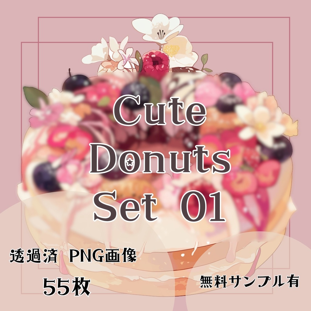 【透過済】ドーナツセット 01