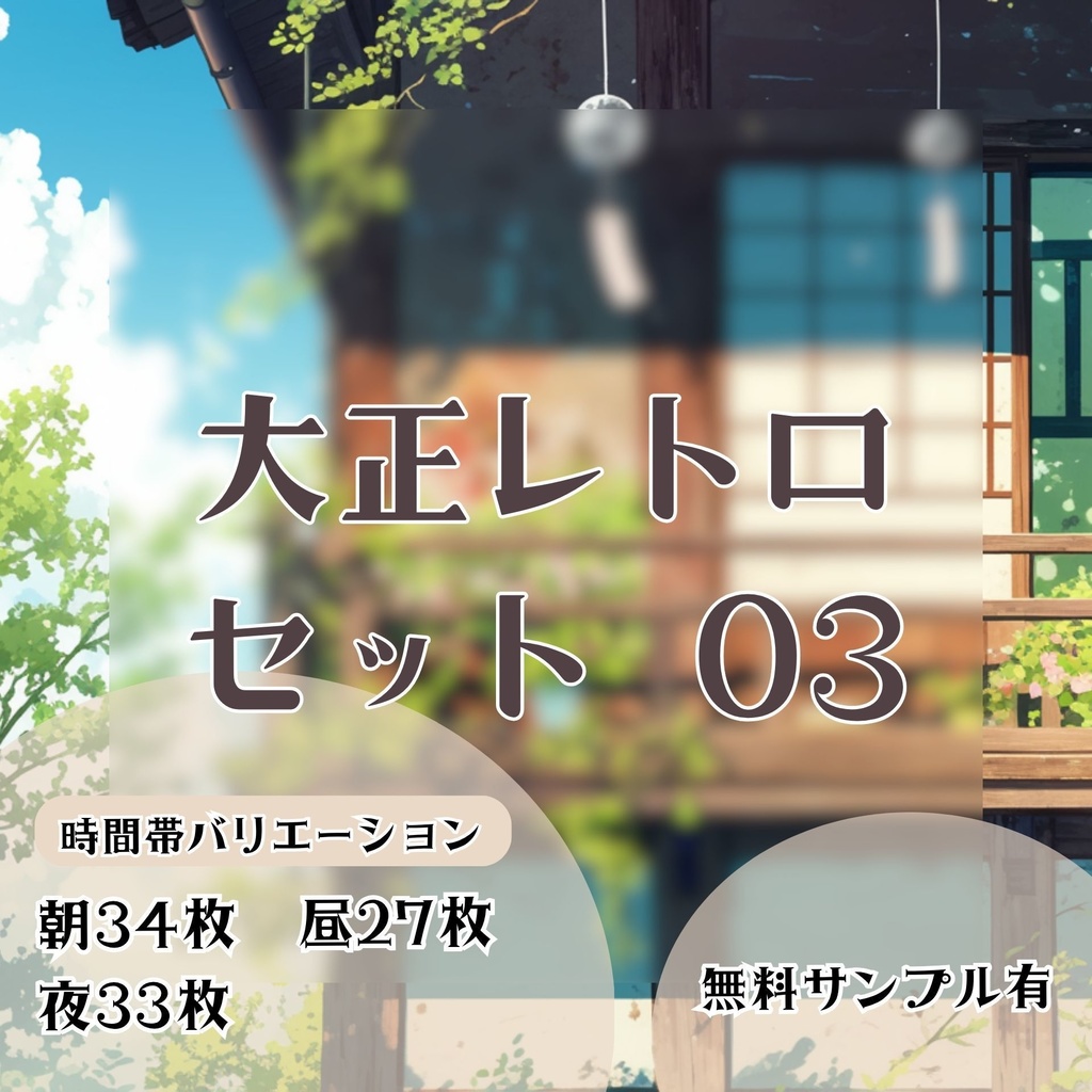 【背景素材】大正レトロセット 03