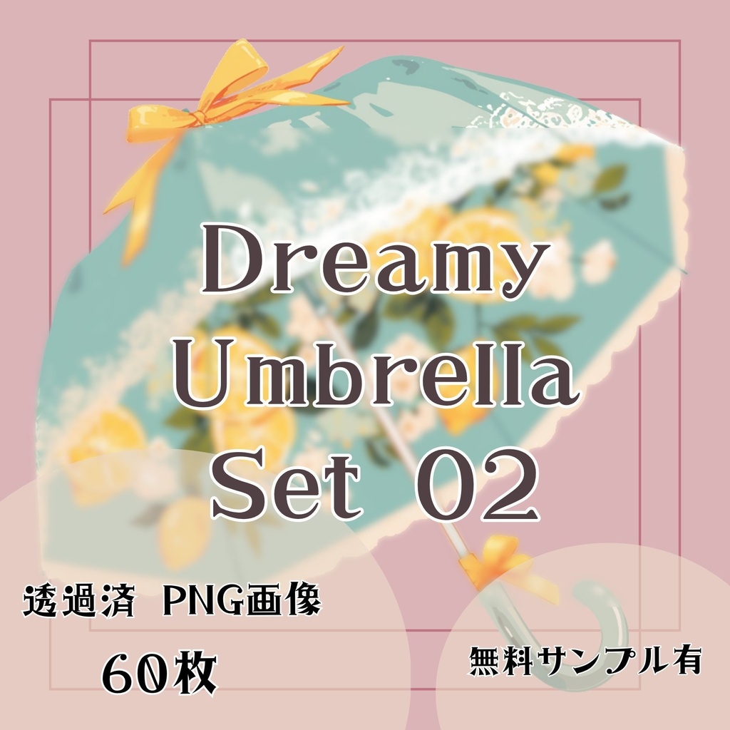 【透過済】傘セット 02