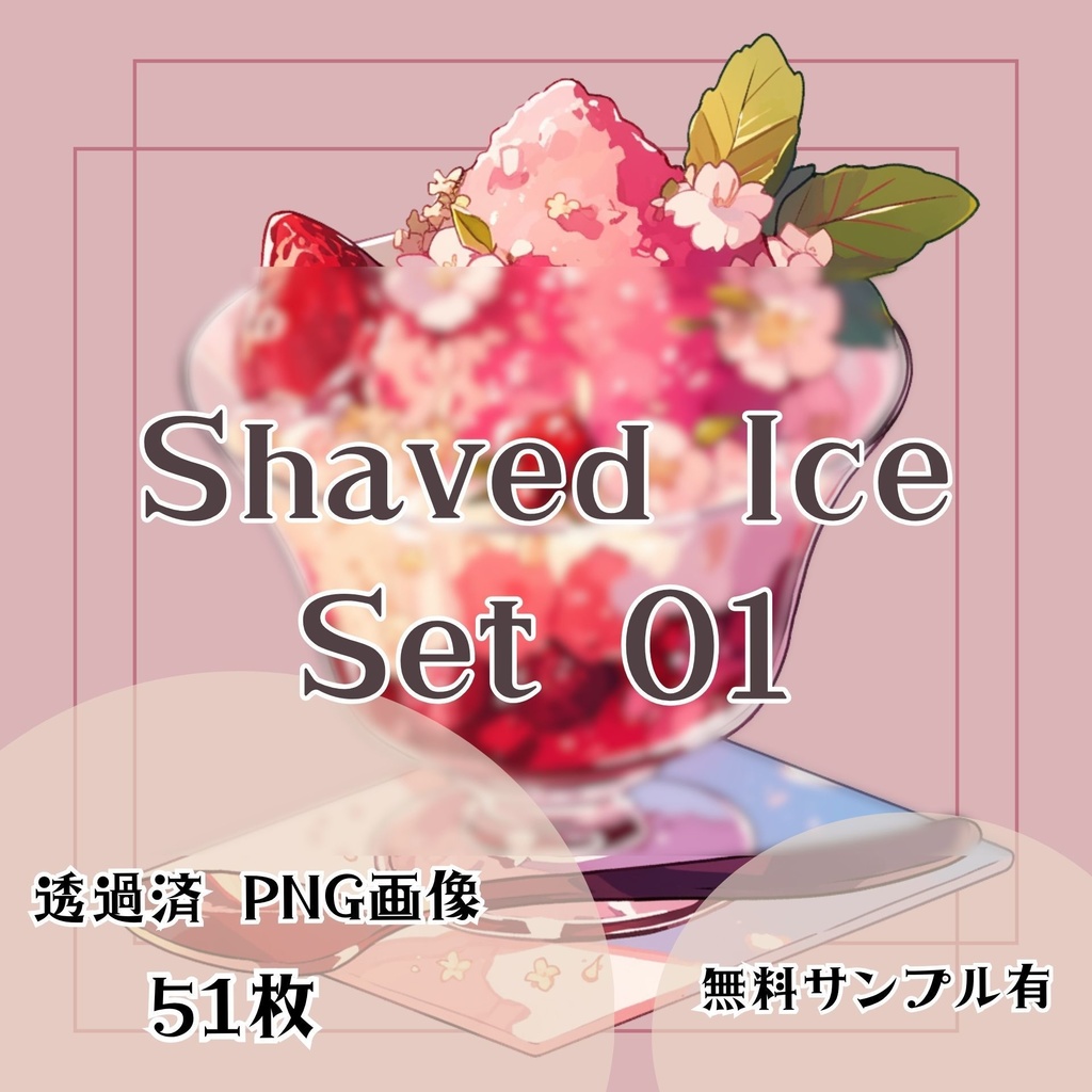 【透過済】かき氷セット 01