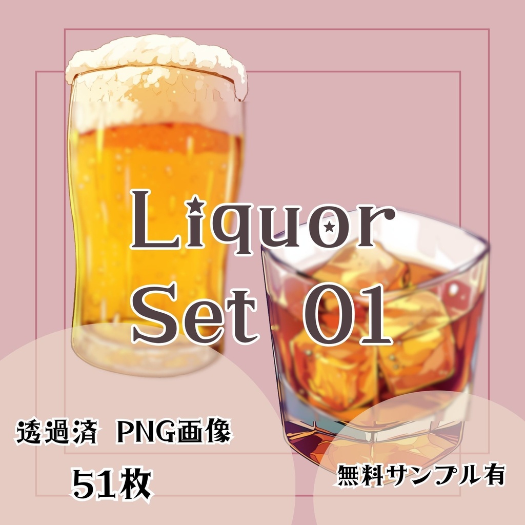 【透過済】お酒セット 01