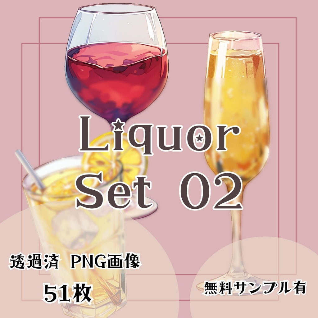 【透過済】お酒セット 02