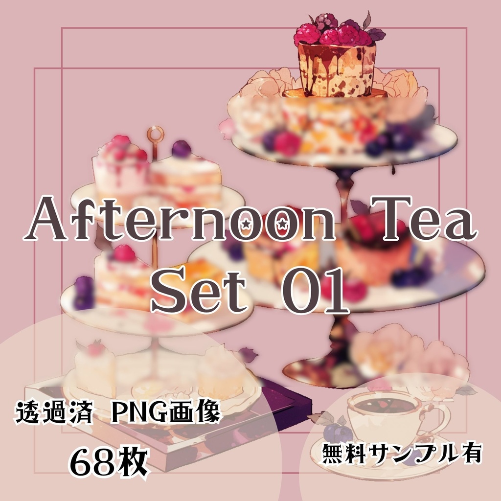 【透過済】アフタヌーンティーセット 01