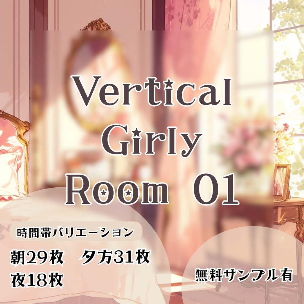 【縦型背景】令嬢風ルーム 01