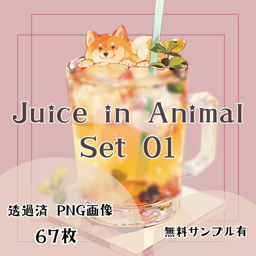 【透過済】アニマルジュースセット 01