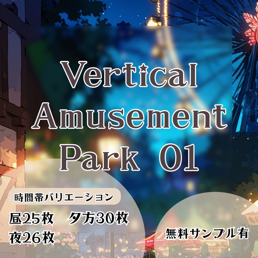 【縦型背景】遊園地セット 01