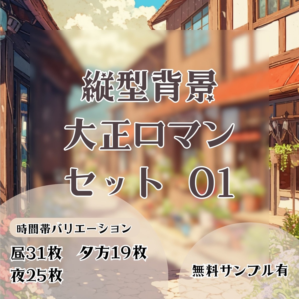 【縦型背景】大正ロマンセット 01