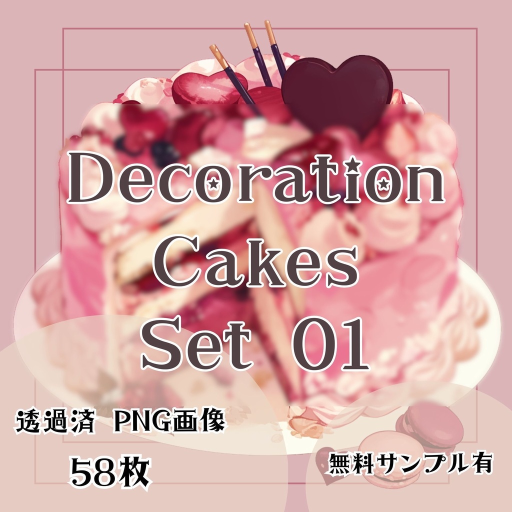 【透過済】デコレーションケーキセット 01