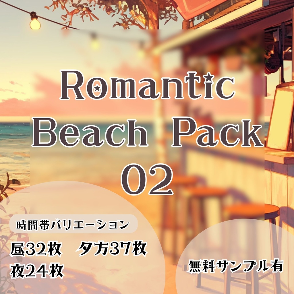 【背景素材】ビーチサイドセット 02