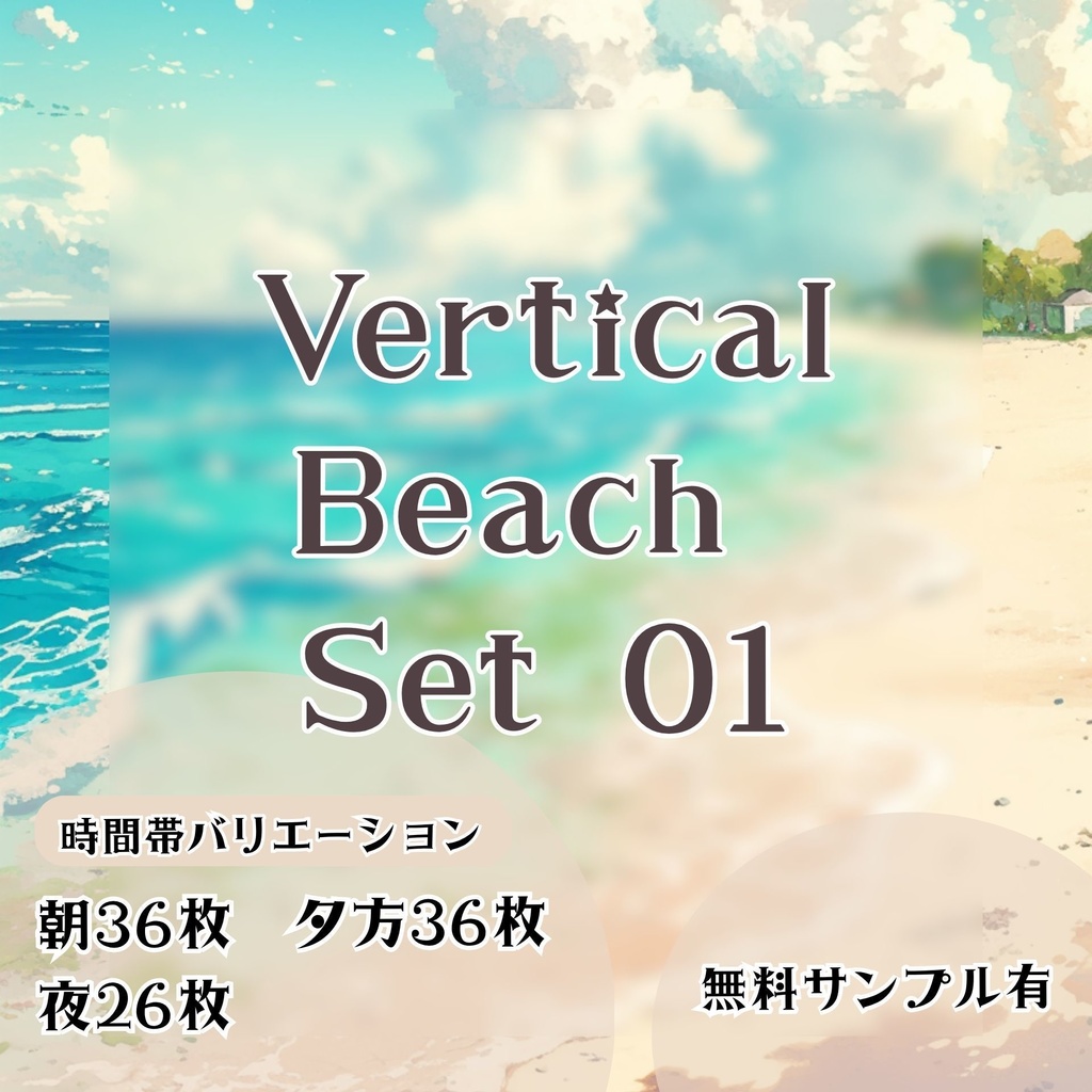 【縦型背景】ビーチサイドセット 01
