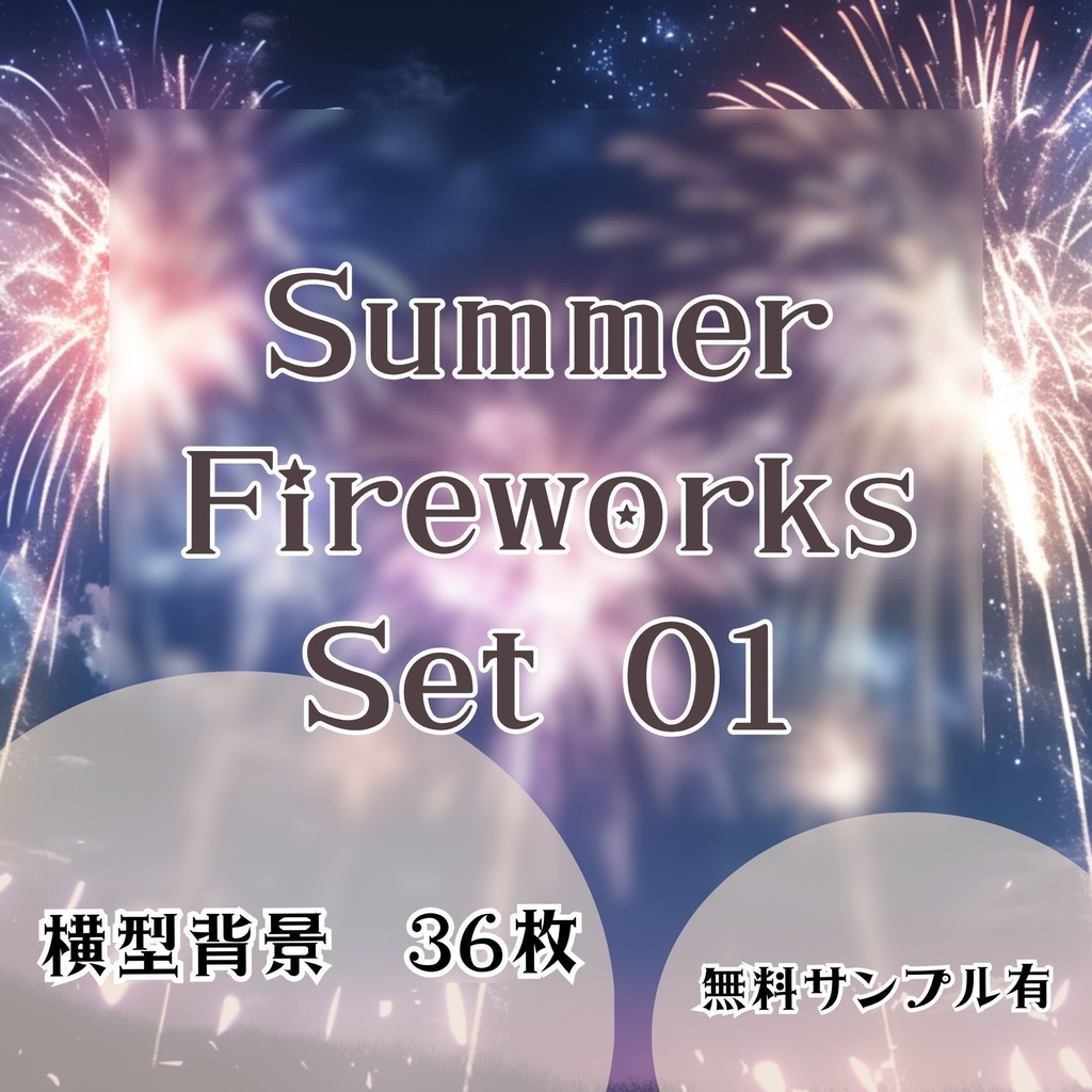 【背景画像】花火大会セット 01