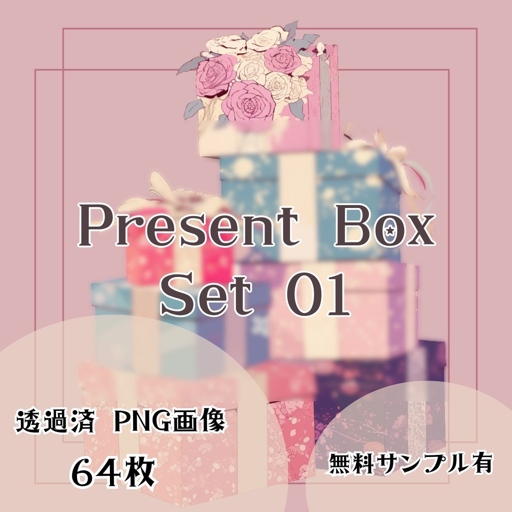 【透過済】プレゼントボックスセット 01