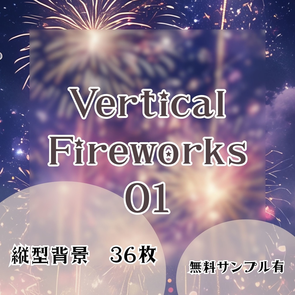 【縦型背景】花火大会セット 01
