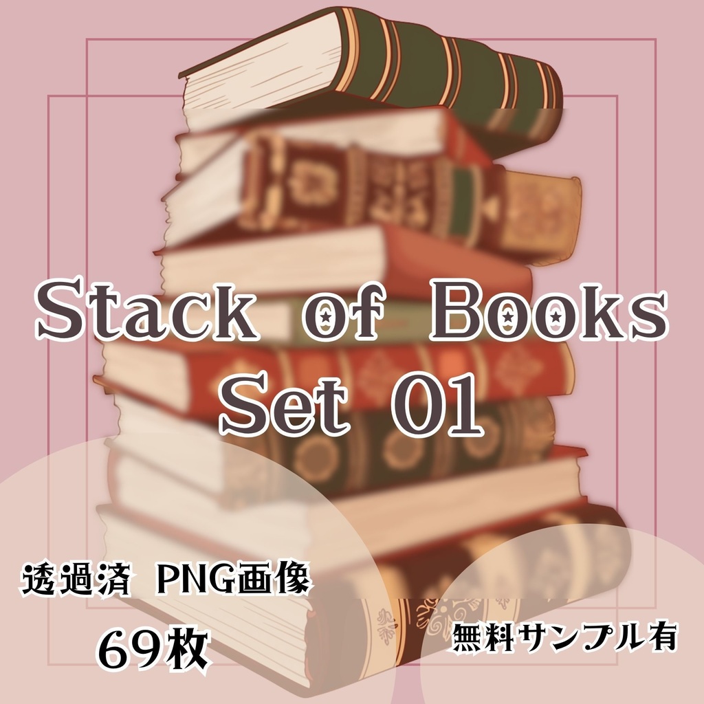 【透過済】本セット 01