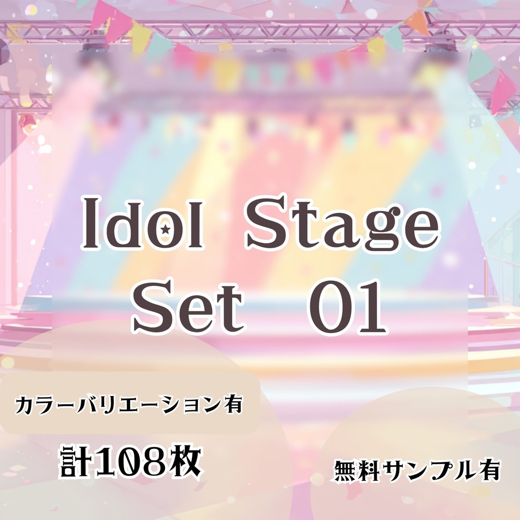 【背景画像】アイドルステージセット 01