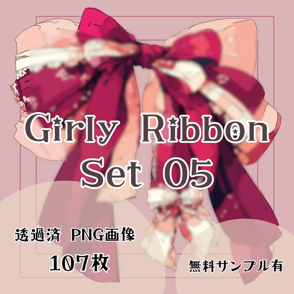 【透過済】リボンセット 05