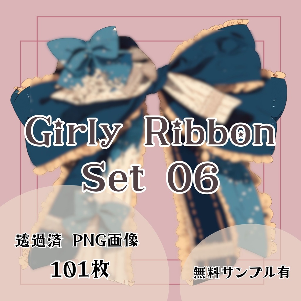 【透過済】リボンセット 06