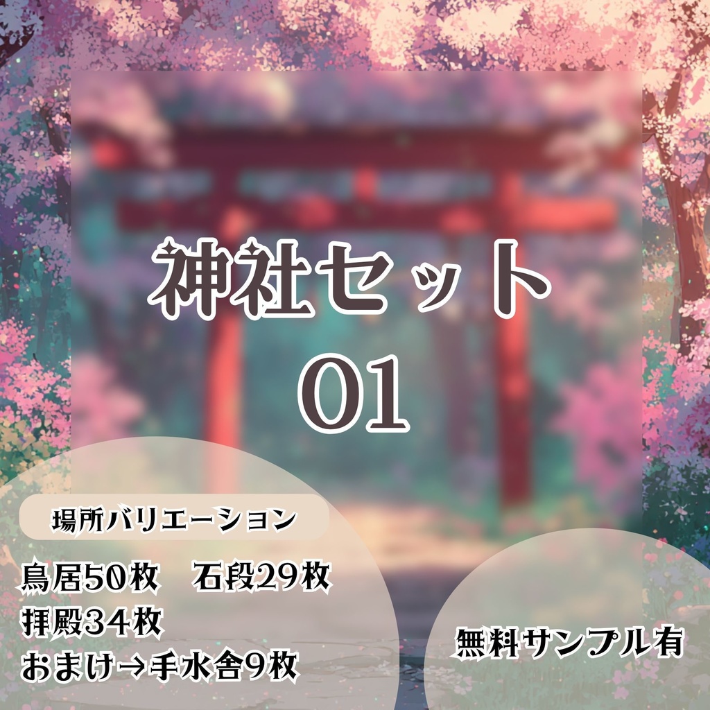 【背景画像】神社セット01