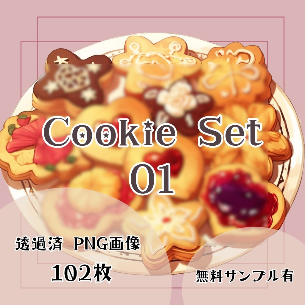 【透過済】クッキーセット 01