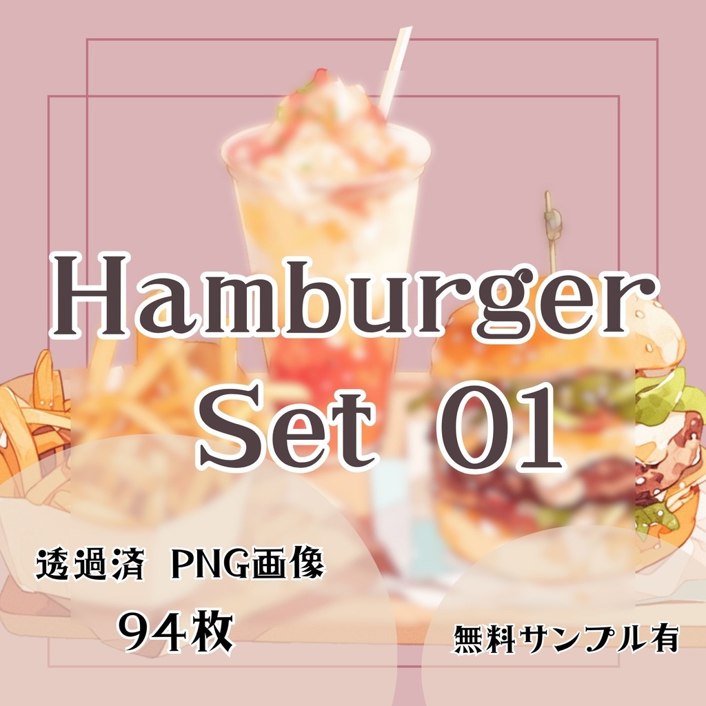 【透過済】ハンバーガーセット 01