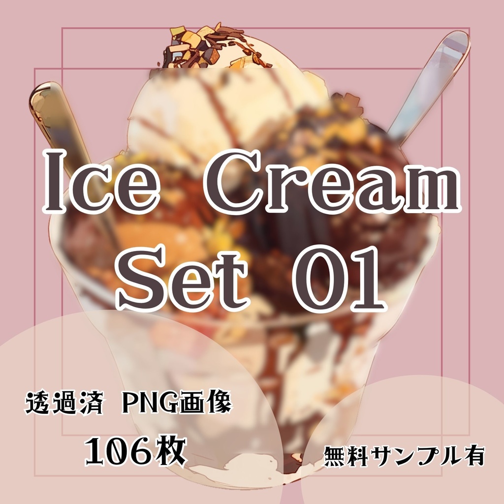 【透過済】アイスクリームセット 01