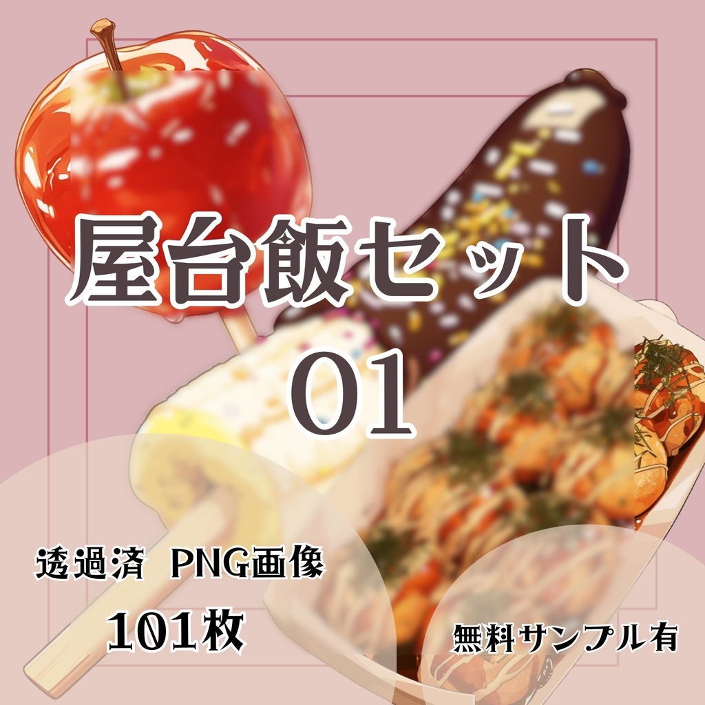 【透過済】屋台飯セット 01