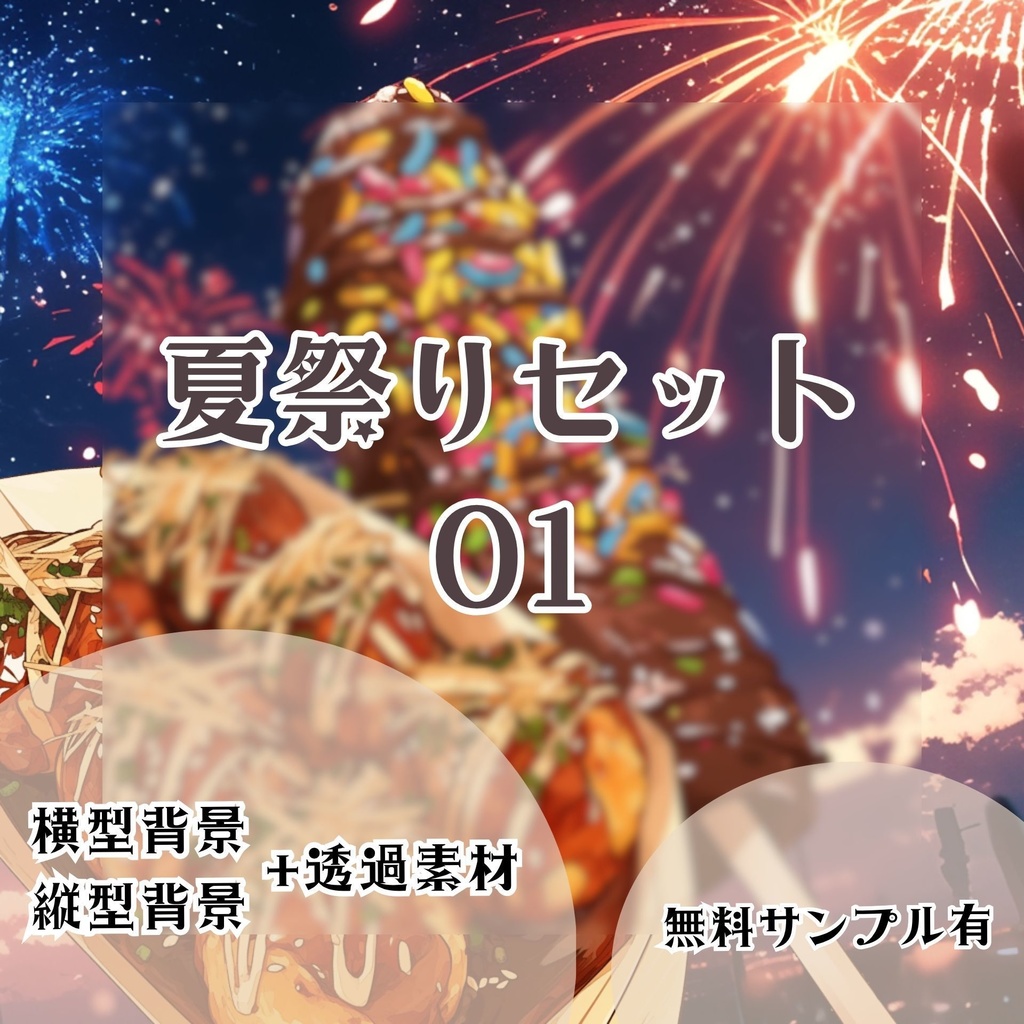 【背景+透過素材】夏祭りセット 01