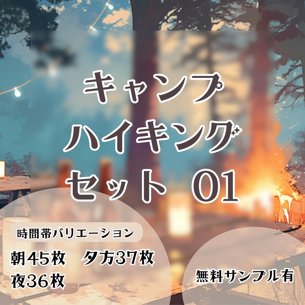 【背景画像】キャンプ・ハイキングセット 01