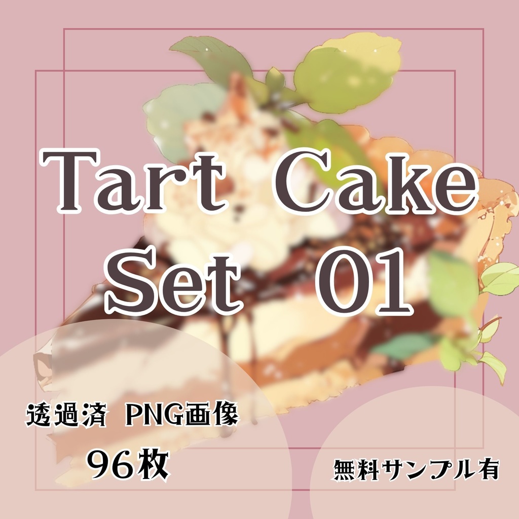 【透過済】タルトセット 01