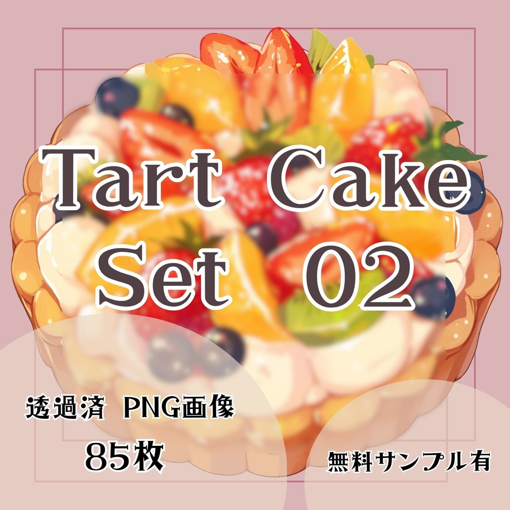 【透過済】タルトセット 02