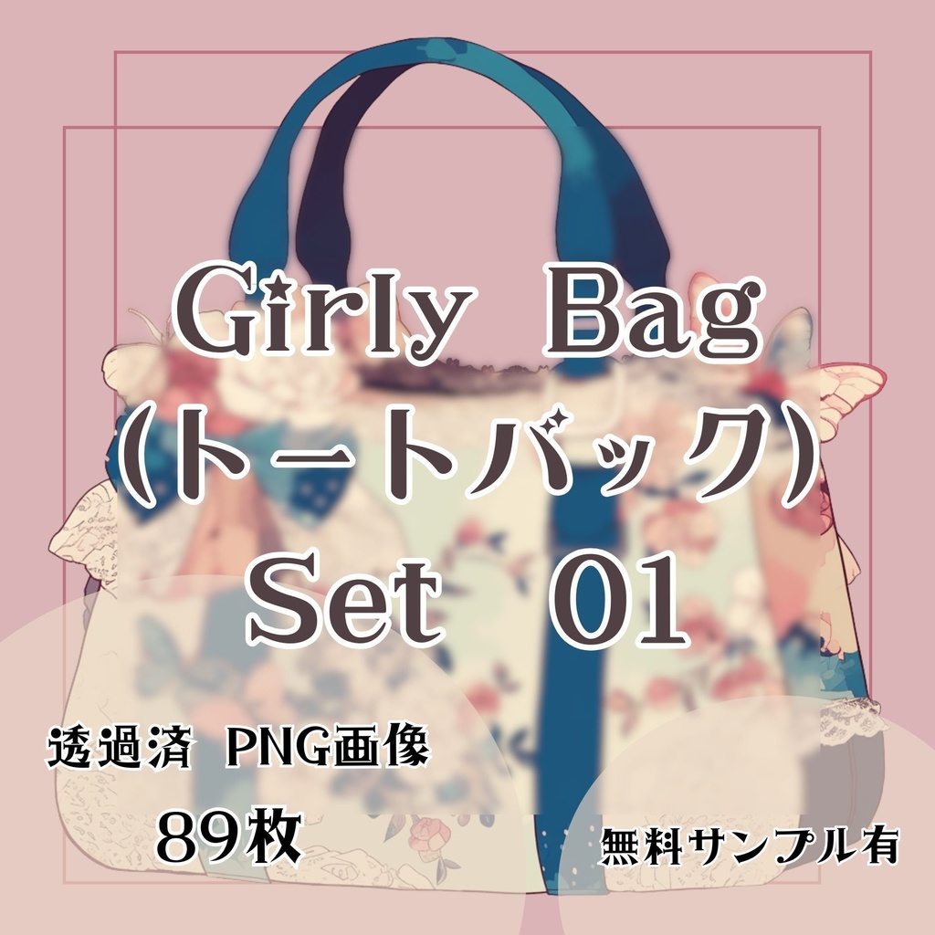 【透過済】ガーリーバッグ(トートバック)セット 01