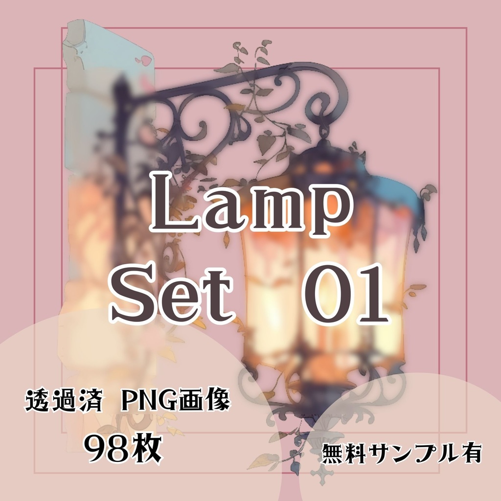 【透過済】ランプセット 01