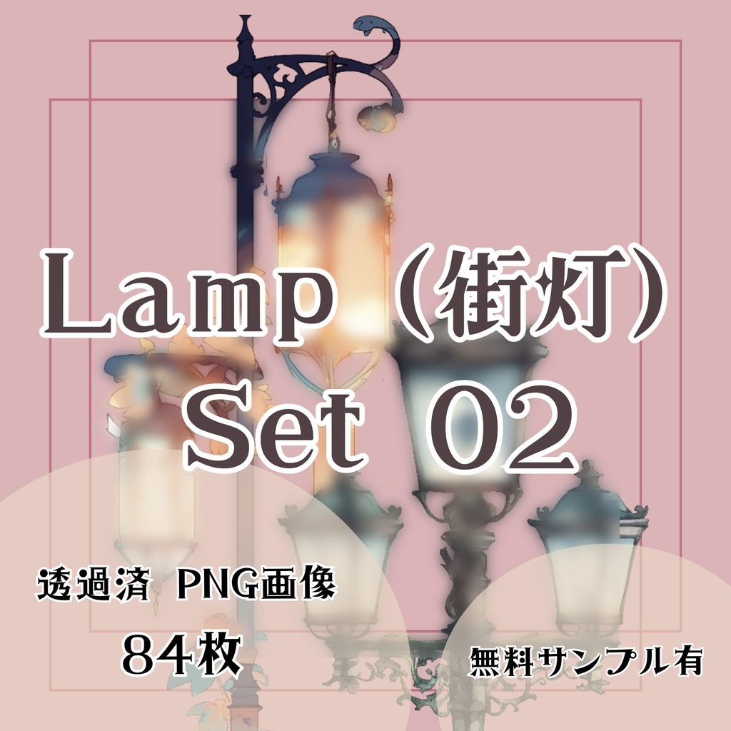 【透過済】ランプ(街灯)セット 02