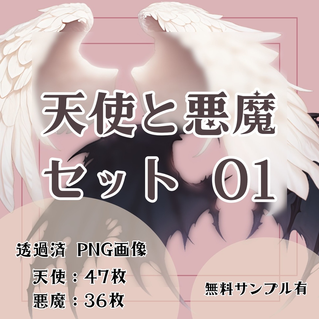 【透過済】天使と悪魔セット 01