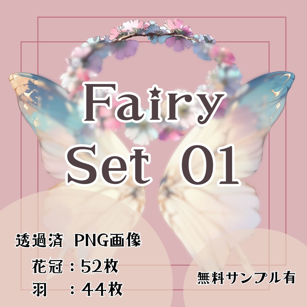 【透過済】花冠・羽セット 01