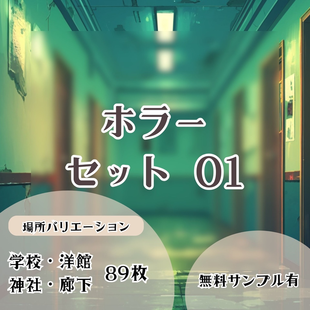【背景画像】ホラーセット 01