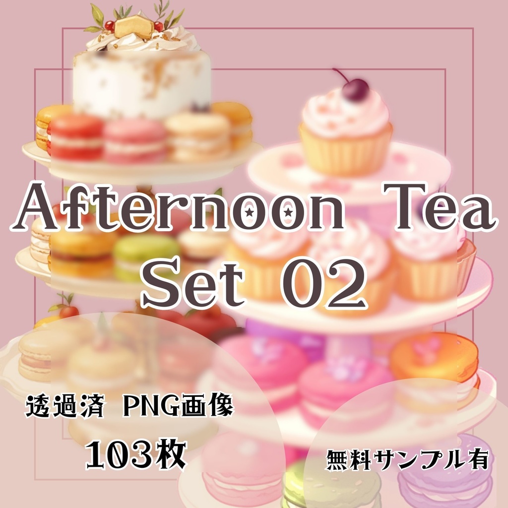 【透過済】アフタヌーンティーセット 02