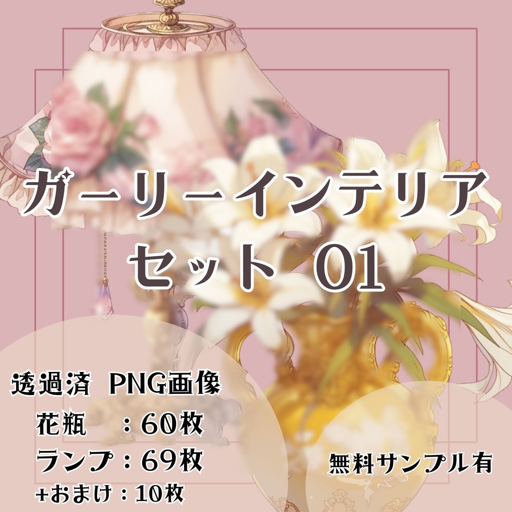 【透過済】ガーリーインテリアセット 01