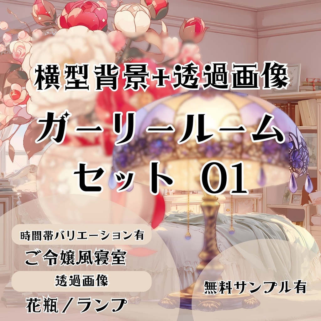 【背景+透過素材】ご令嬢ルームセット 01