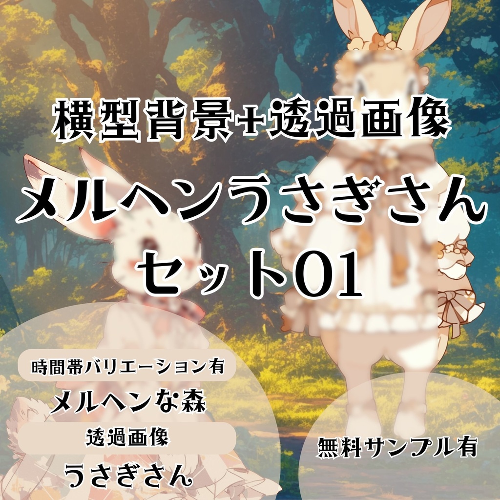 【背景+透過素材】メルヘンうさぎさんセット 01