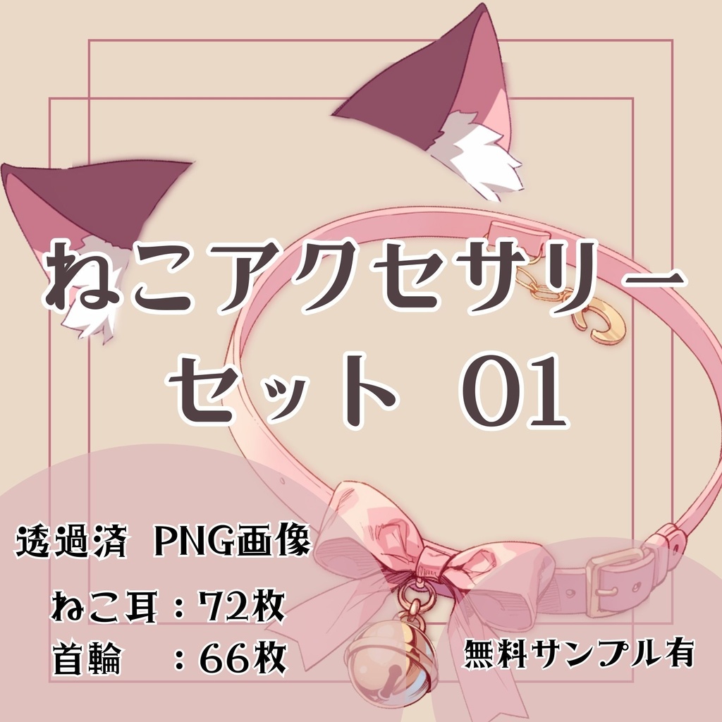 【透過済】ねこアクセサリーセット 01