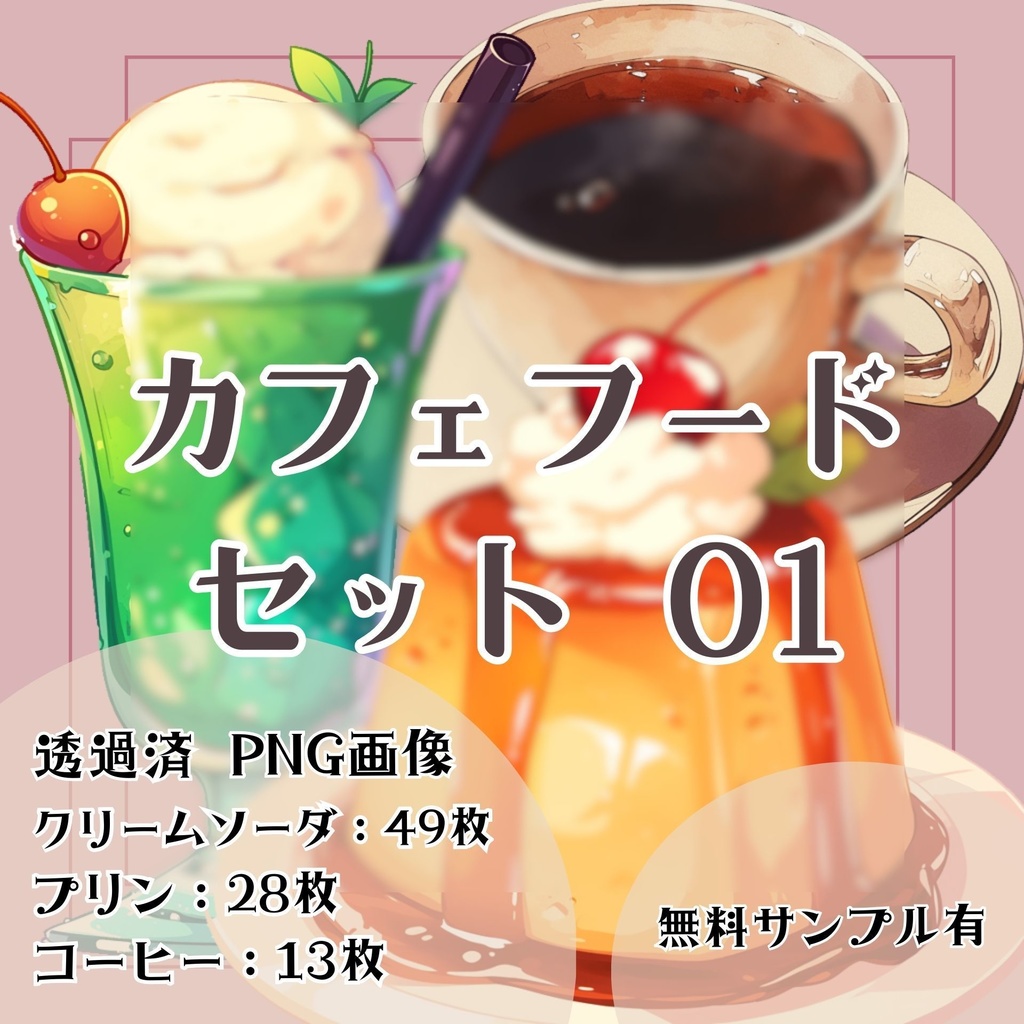 【透過済】カフェフードセット 01