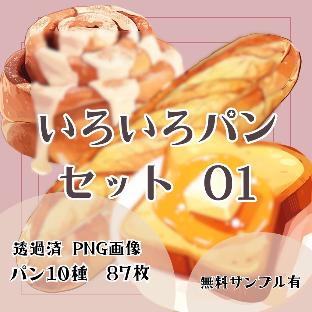 【透過済】いろいろパンセット 01