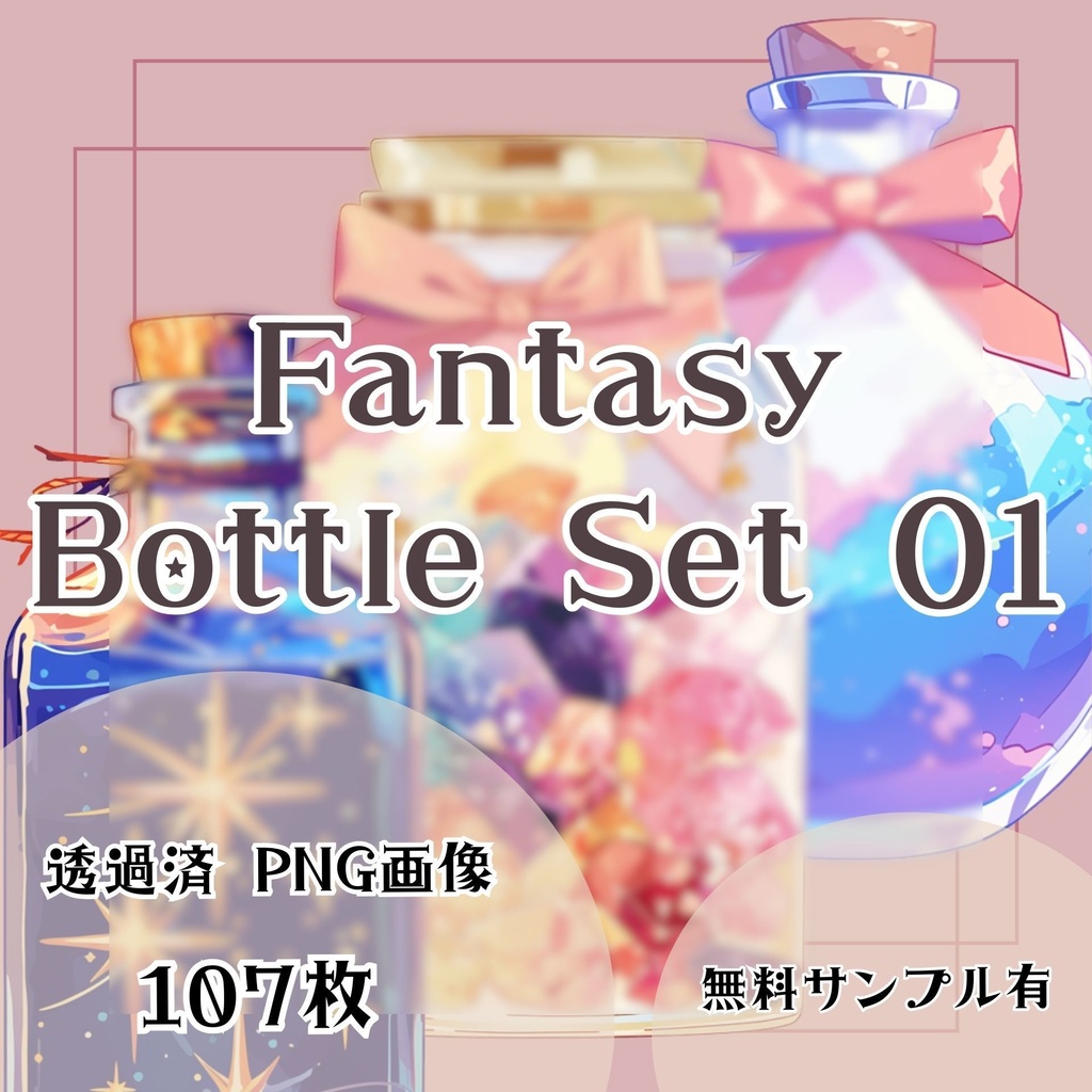 【透過済】ファンタジーボトルセット 01