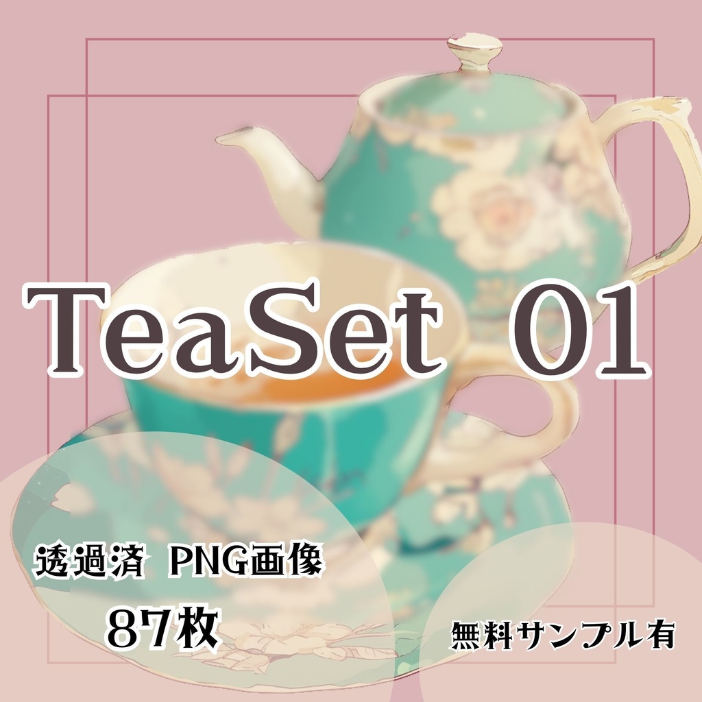 【透過済】ティーセット 01